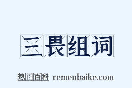 三畏组词是什么意思的图片